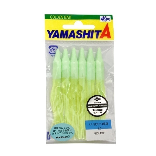 LP夜光シラス長頭 2.5号【Tsulinoオリジナルカラータコベイト】(夜光イエロー)